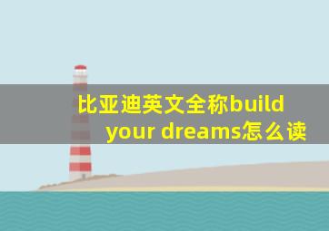 比亚迪英文全称build your dreams怎么读